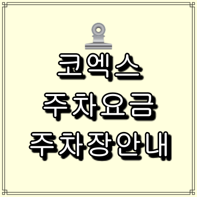 코엑스 주차요금 주차장 안내