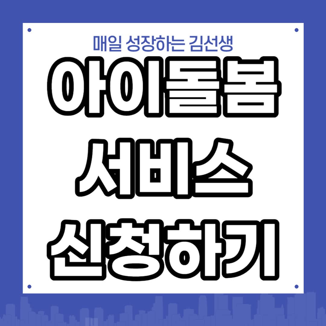 아이돌봄 서비스 신청하기