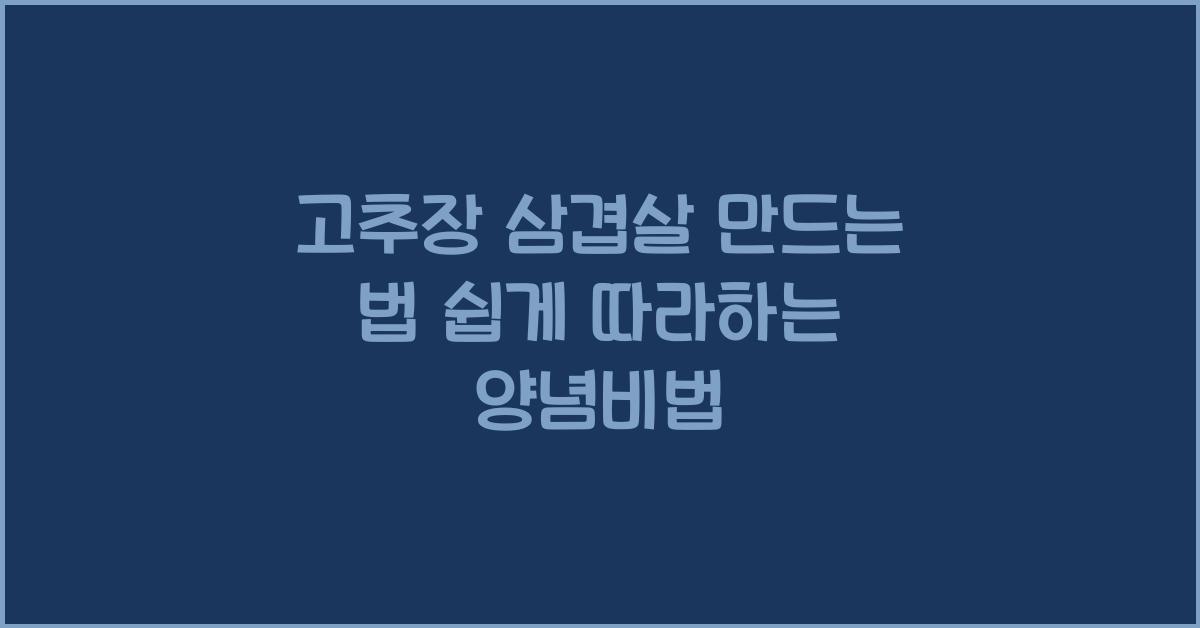 고추장 삼겹살 만드는 법