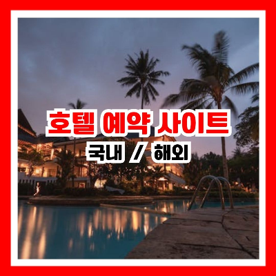 호텔 예약 사이트