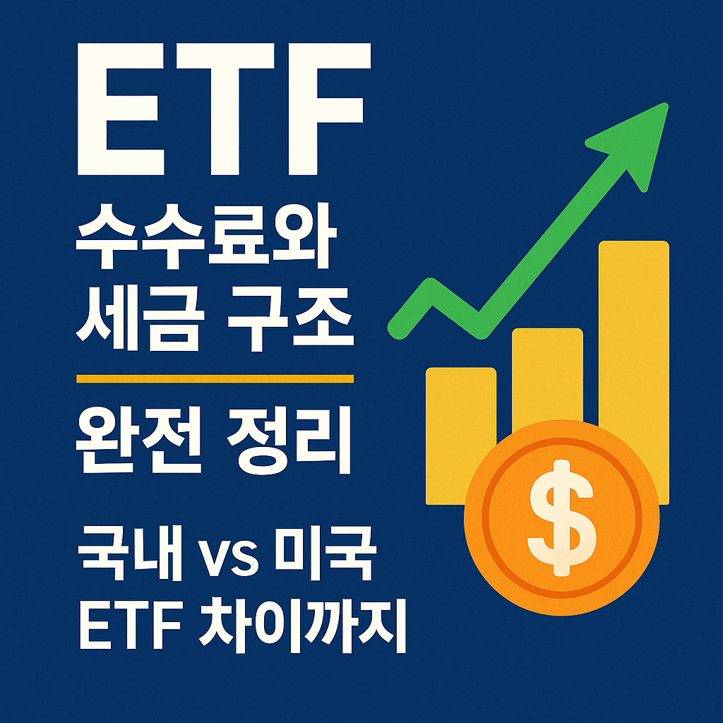 국내 vs 미국 ETF 차이 예시 이미지