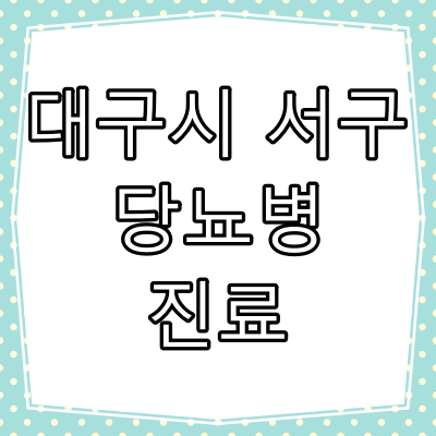 대구광역시 서구 당뇨병 진료 잘 하는 동네 병원