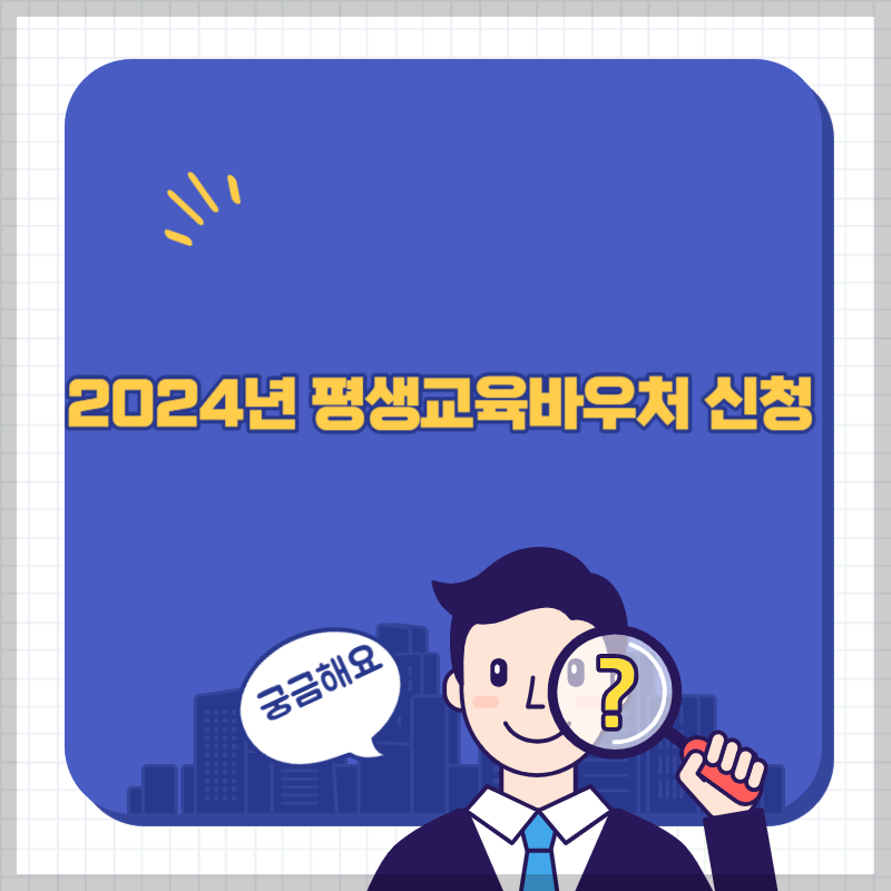 평생교육 바우처 신청 썸네일