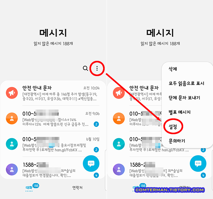 문자 메시지 앱 설정