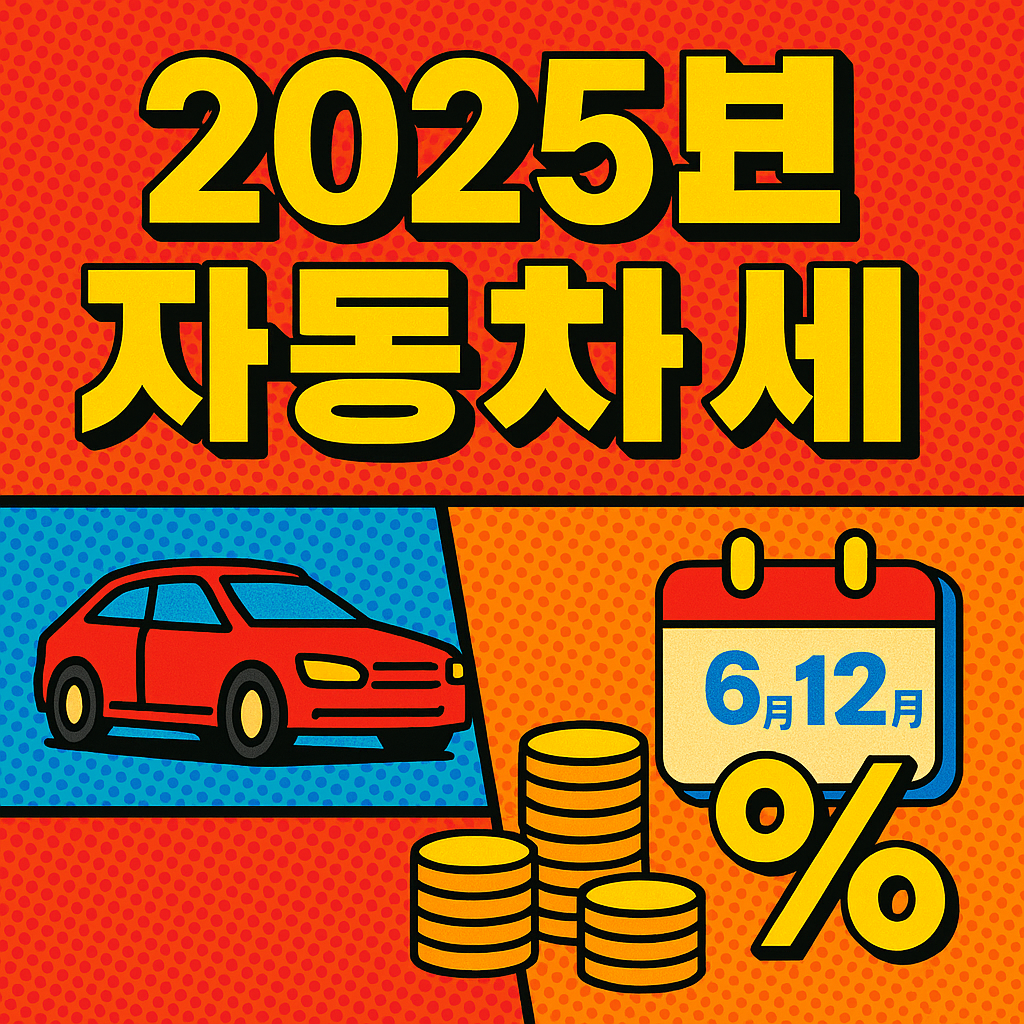 2025년 자동차세 계산법·납부방법·혜택 총정리