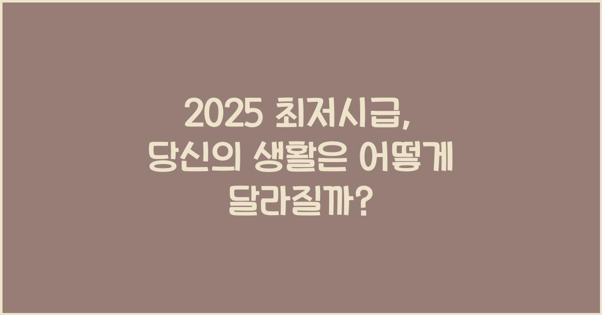 2025 최저시급