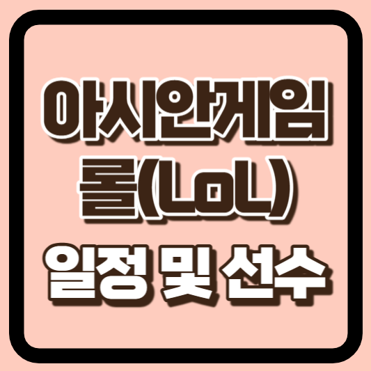 아시안게임 롤 일정 및 선수 썸네일