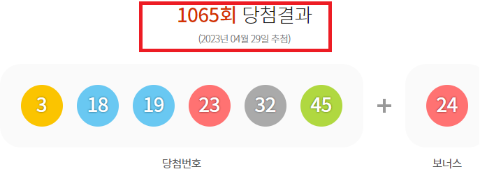 로또 당첨 번호 1065회