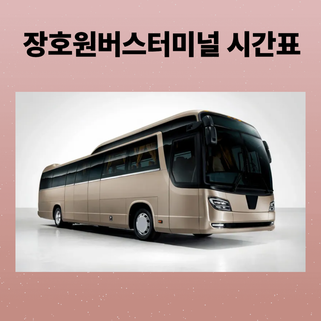 장호원버스터미널 시간표 및 예매, 주차장 위치와 주변 맛집 안내