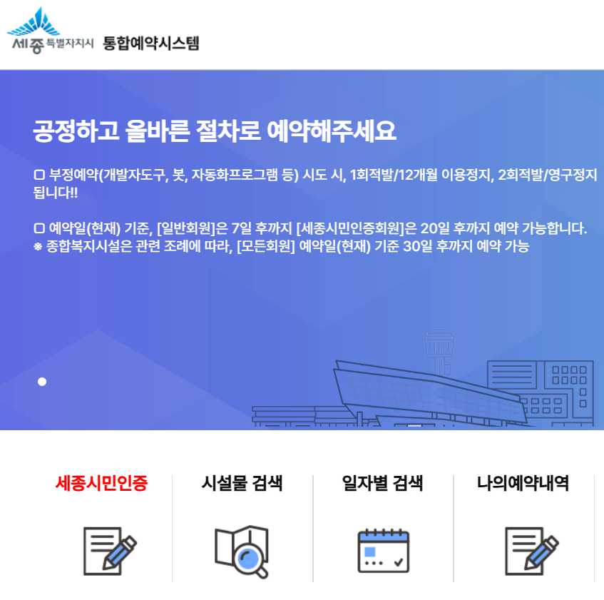 세종 통합예약시스템에 관한 포스팅