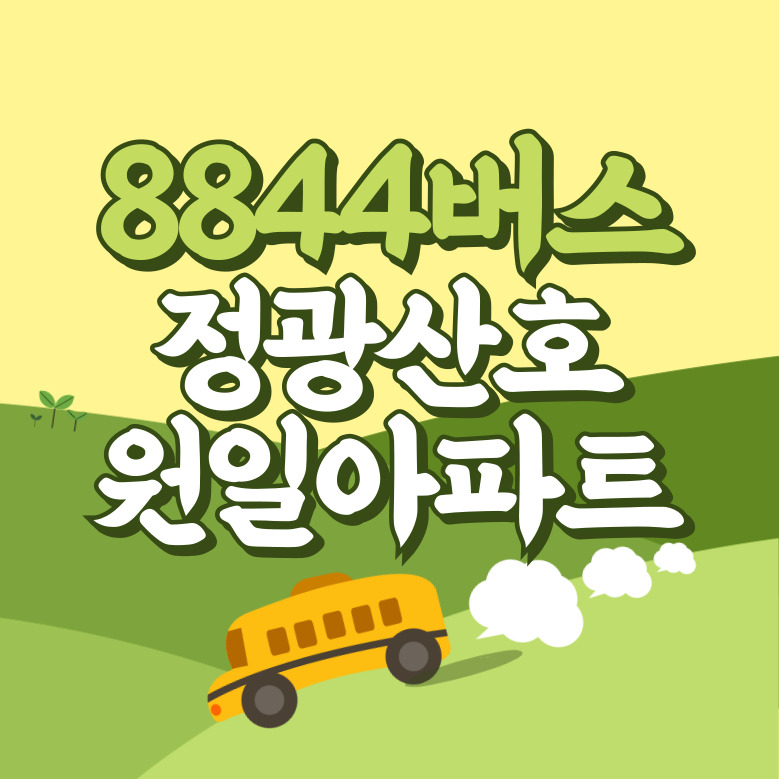 정광산호.원일아파트산호.원일아파트에서 인천공항 리무진 공항버스(8844번) 썸네일