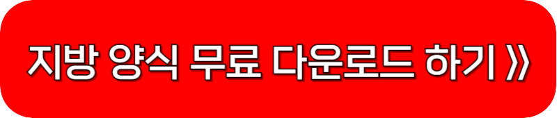 지방-양식-무료-다운-링크-버튼