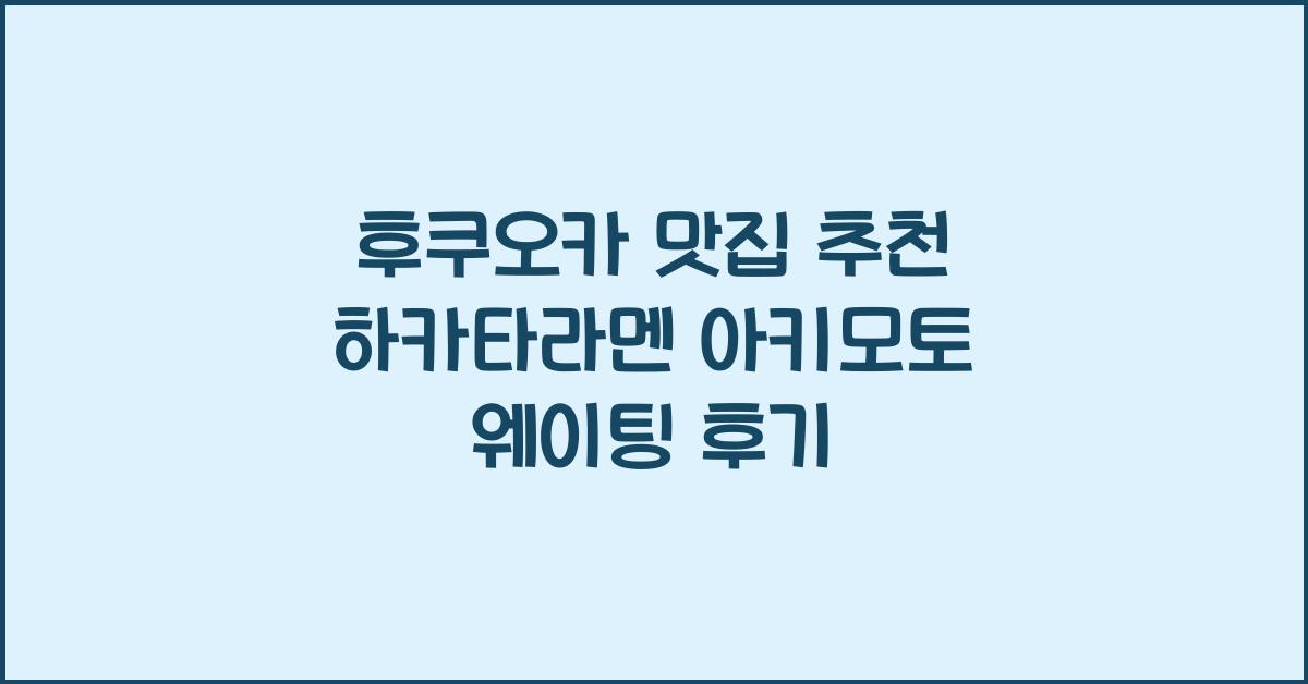 후쿠오카 맛집 추천