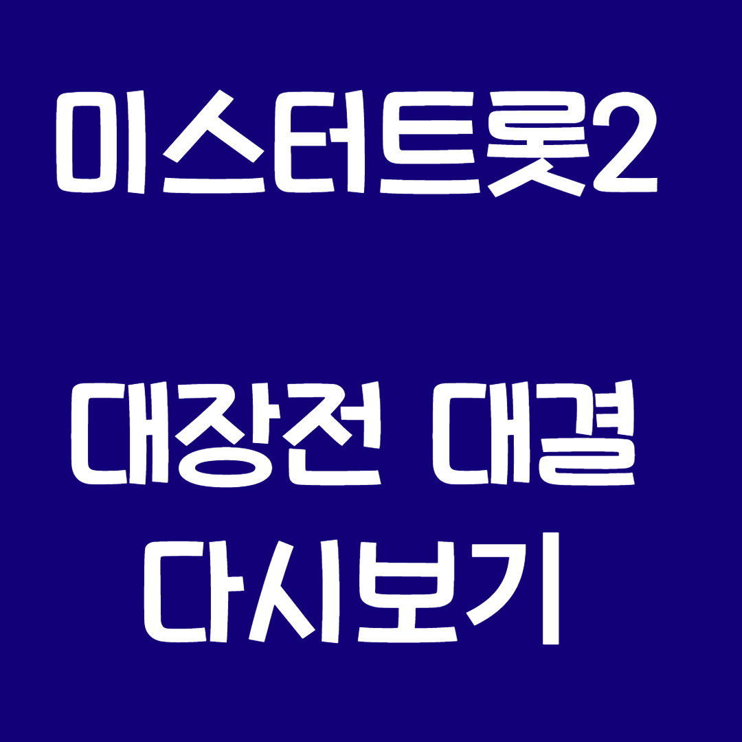 미스터트롯2대장전다시보기