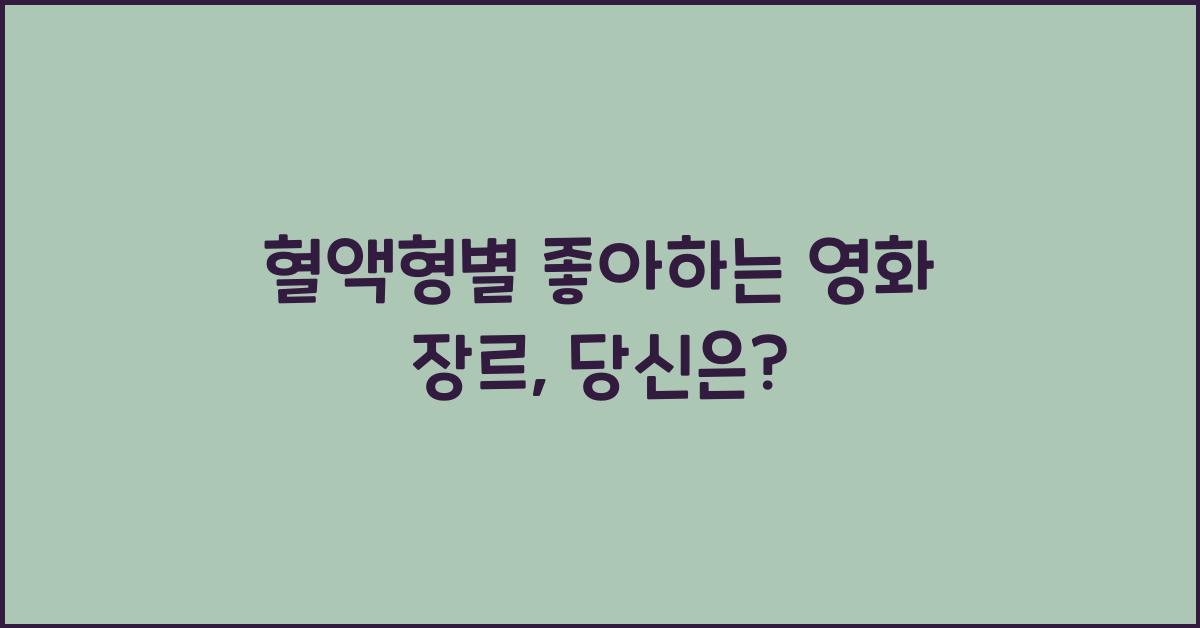 98. 혈액형별 좋아하는 영화 장르