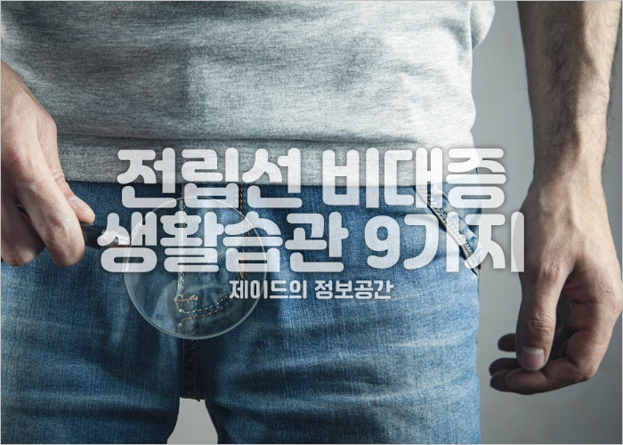 전립선비대증을 위한 생활습관
