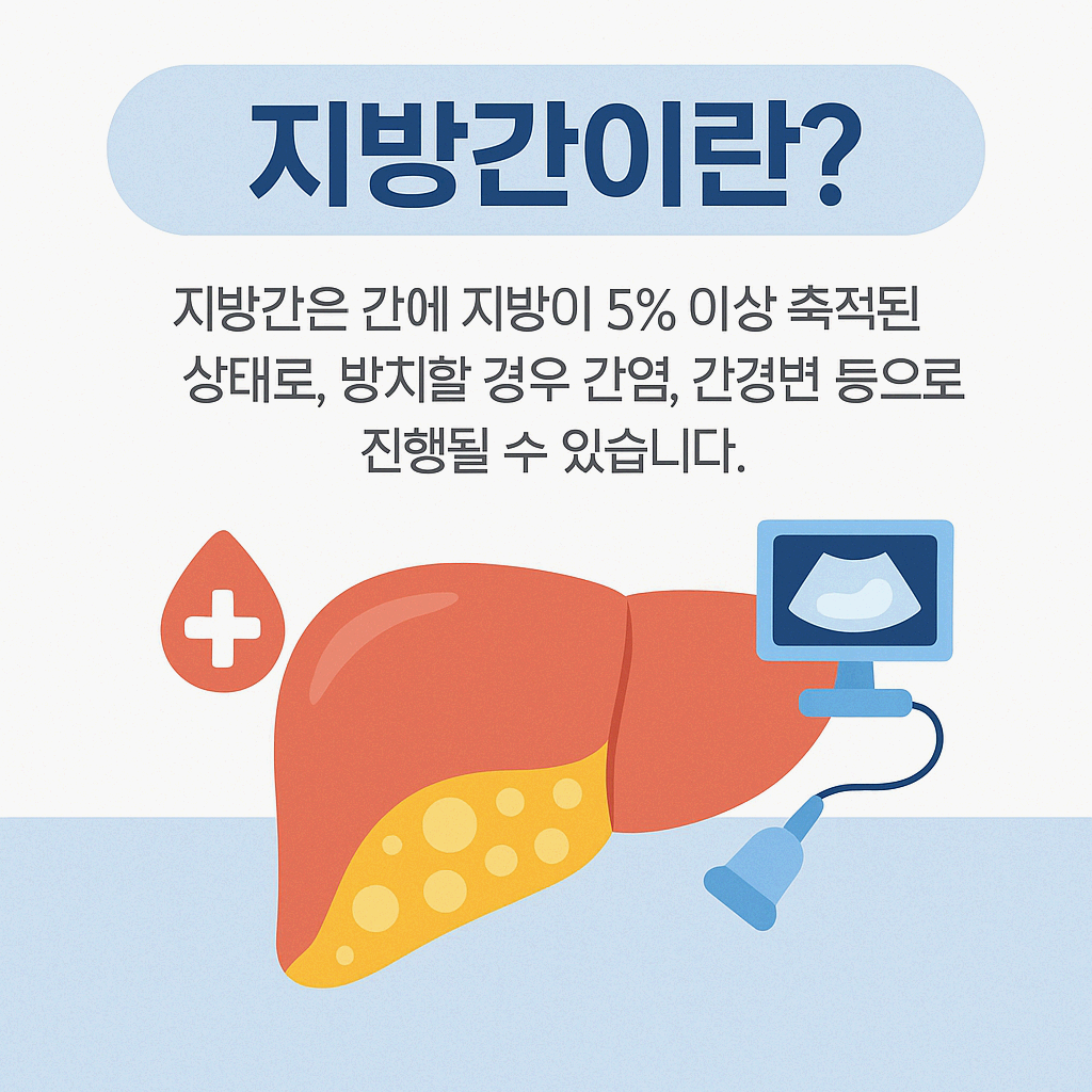 지방간 없애는 방법