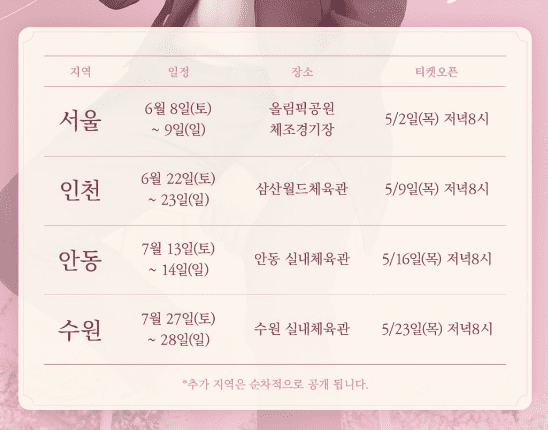 2024 이찬원 콘서트 ‘찬가(燦歌)’ 티켓 예매, 일정