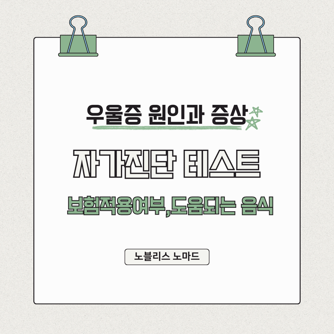 우울증 원인, 증상, 치료법 및 보험 가입·청구 가이드