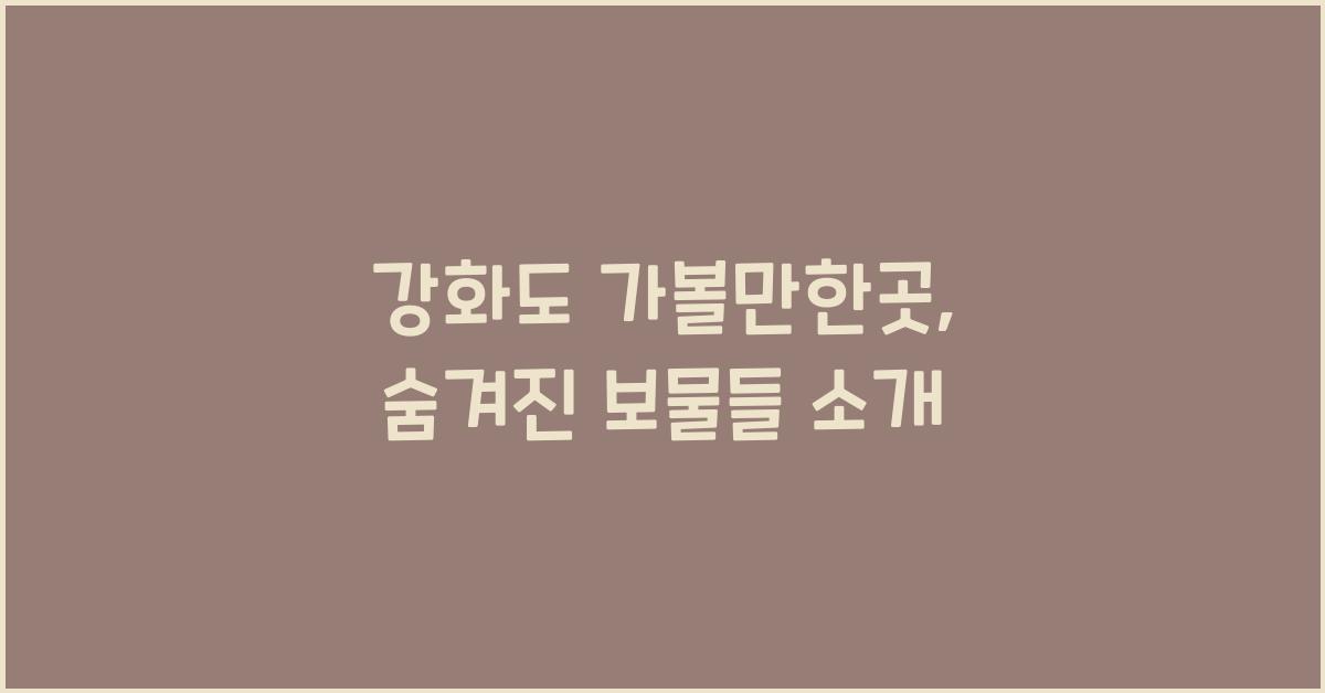 강화도 가볼만한곳