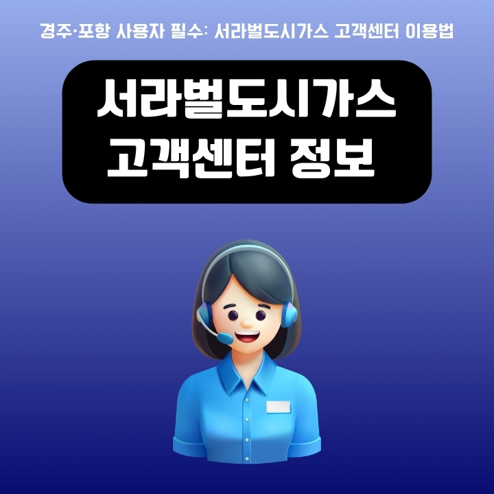서라벌도시가스 서비스센터 전화번호와 이용방법에 대해 정리한 글의 썸네일