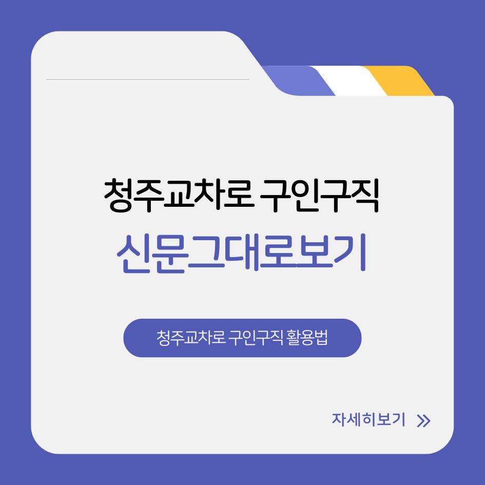 청주 지역 채용 정보 찾기 플랫폼