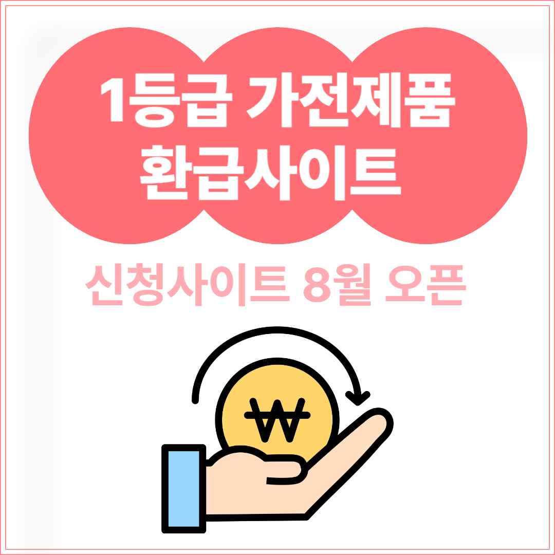 1등급 가전제품 환급사이트