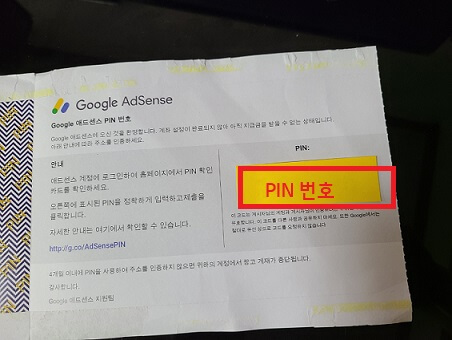 구글 애드센스 PIN 번호 입력방법