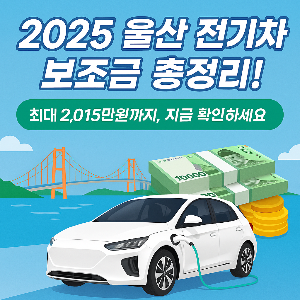 2025 울산 전기차 보조금 안내 이미지, 최대 2,015만원 지원 내용 포함