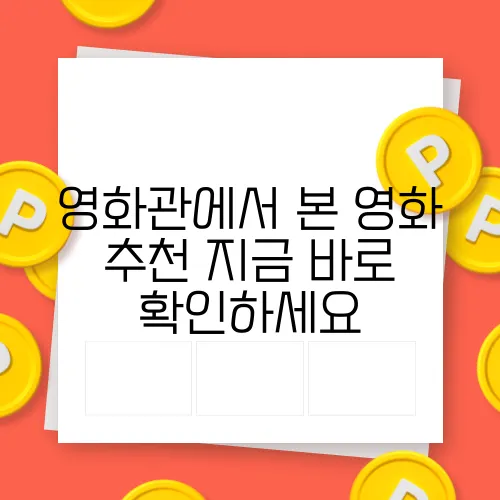 영화관에서 본 영화 추천 지금 바로 확인하세요