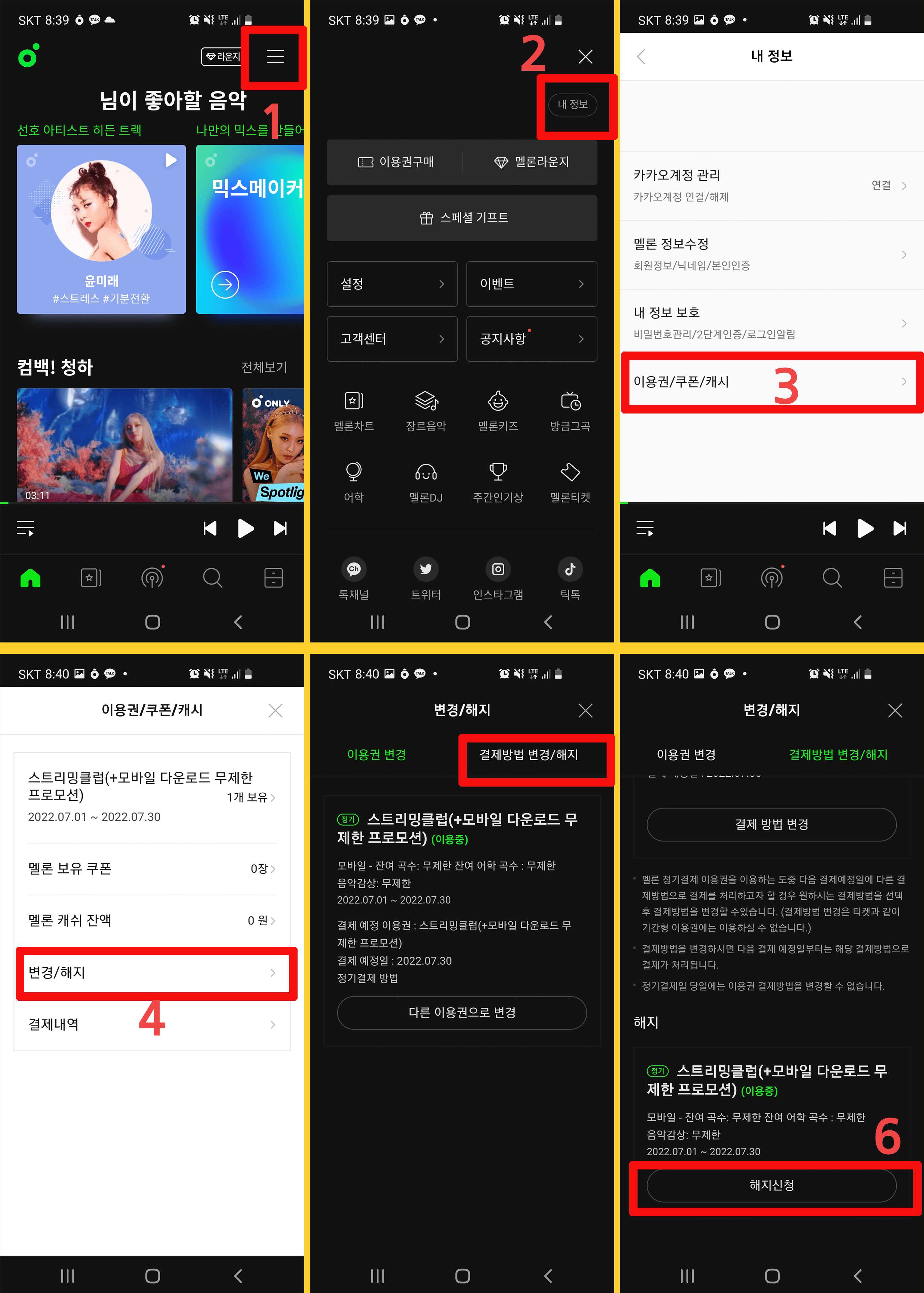 멜론 해지경로 순서 모바일 화면 캡쳐