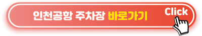 인천공항-주차장-바로가기