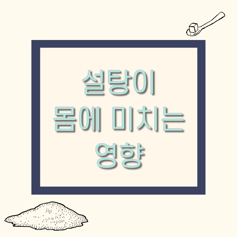 설탕이 몸에 미치는 영향