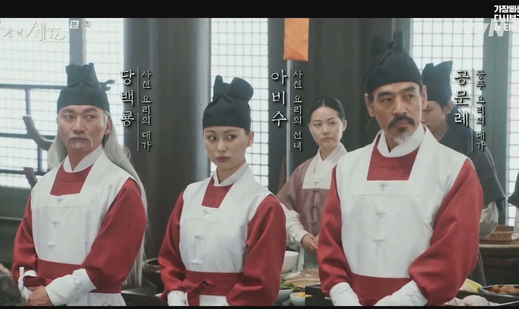 폭군의 셰프 8화