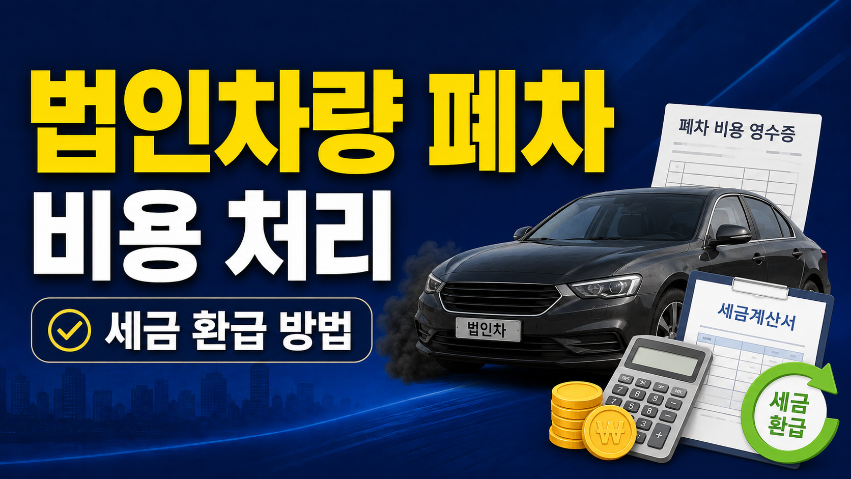 법인차량 폐차 비용 처리와 세금 환급 방법