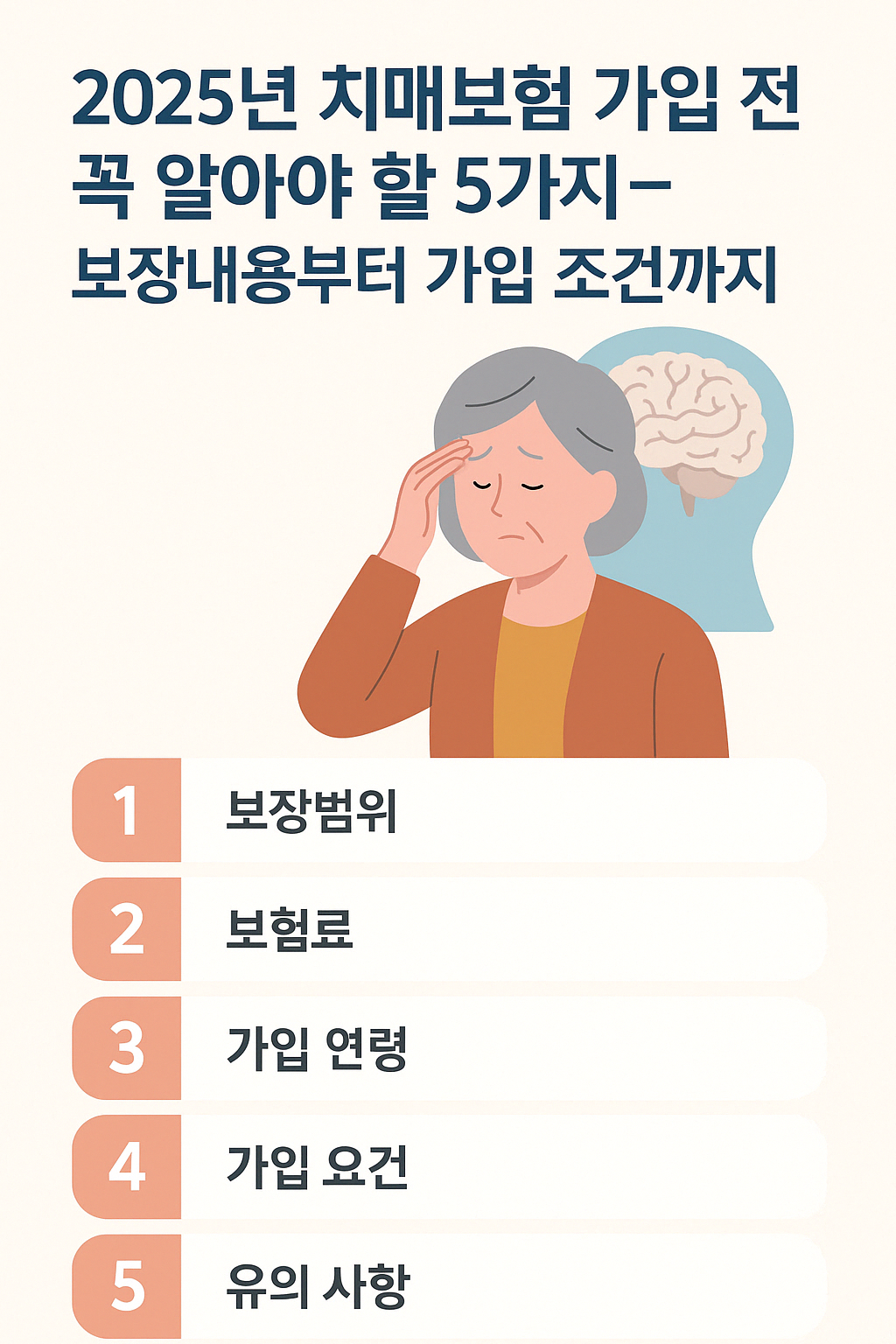 2025년 치매보험 가입 전 꼭 알아야 할 5가지 – 보장내용부터 가입 조건까지.