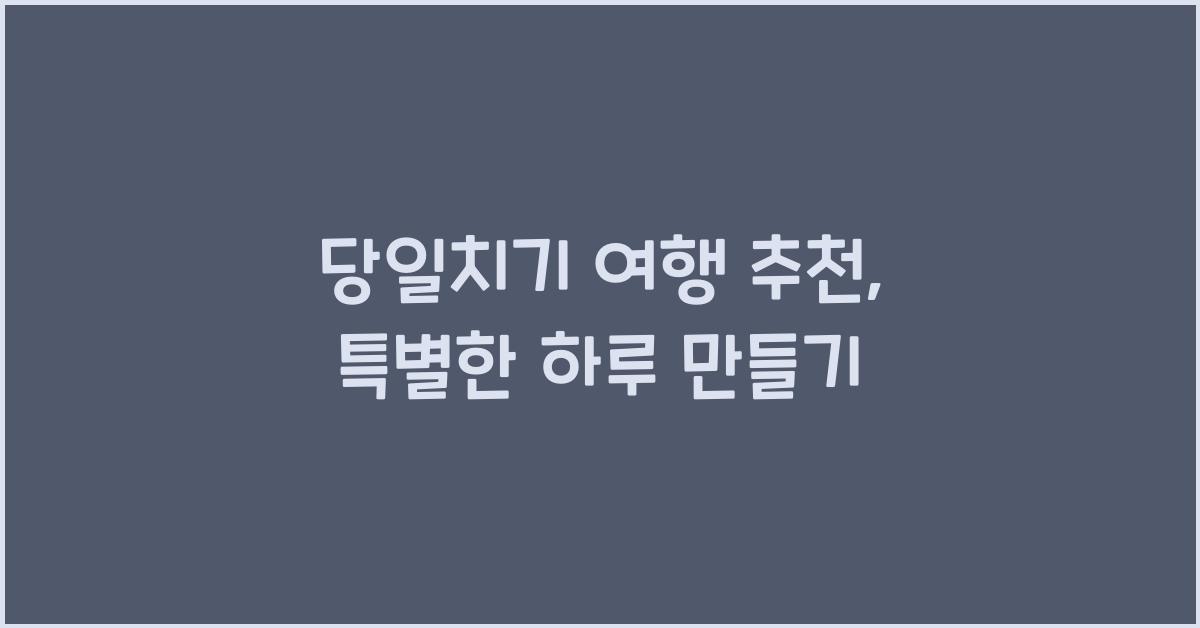 당일치기 여행 추천