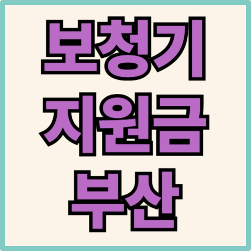 부산 보청기 지원금 관련 사진