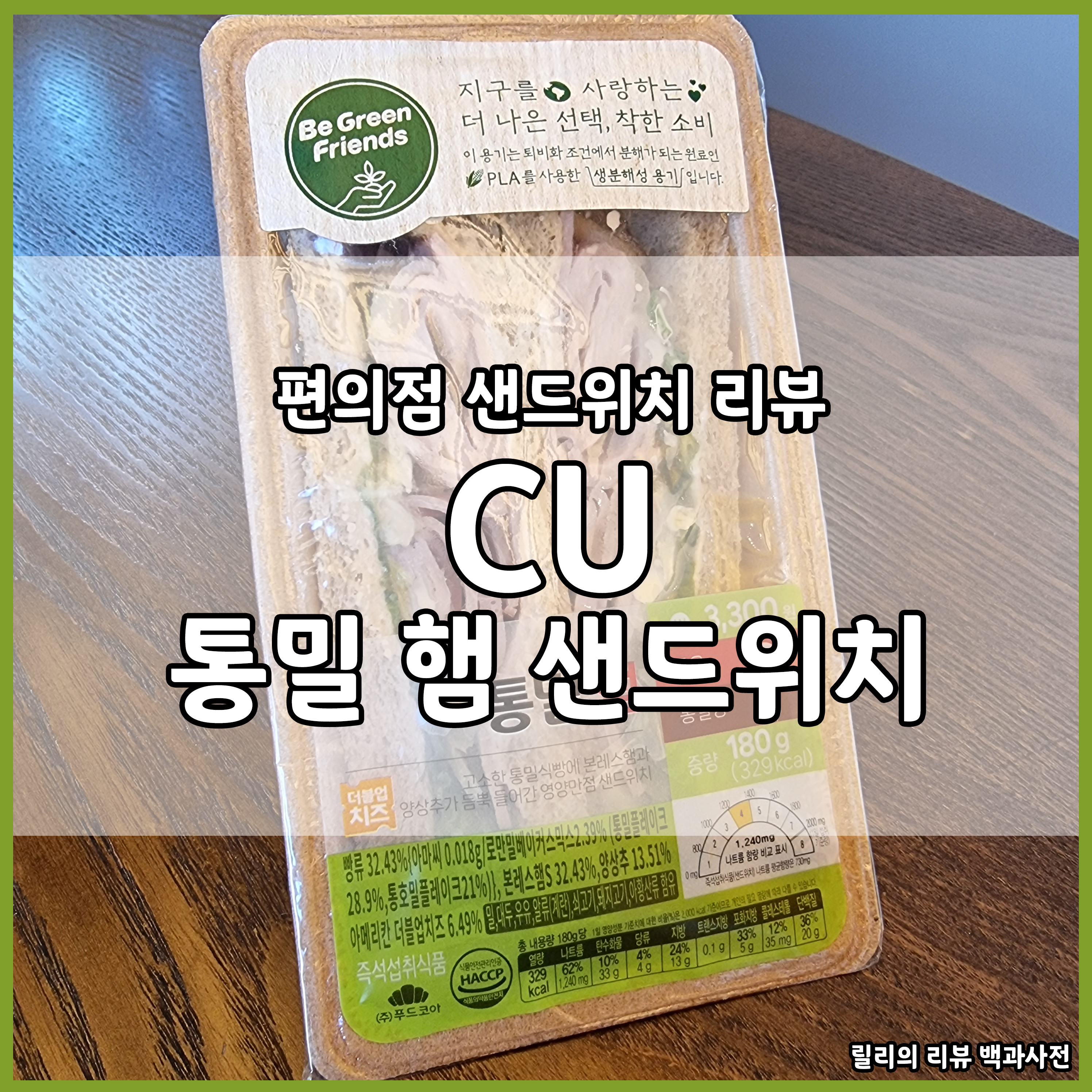 CU 통밀 햄 샌드위치 썸네일