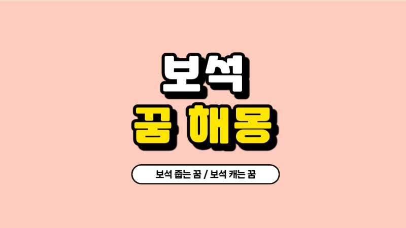 보석-꿈-해몽-보석줍는꿈-풀이