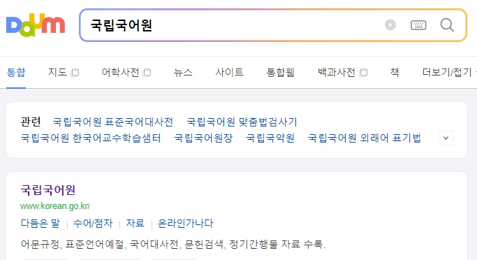 국립국어원 메인 홈페이지 화면