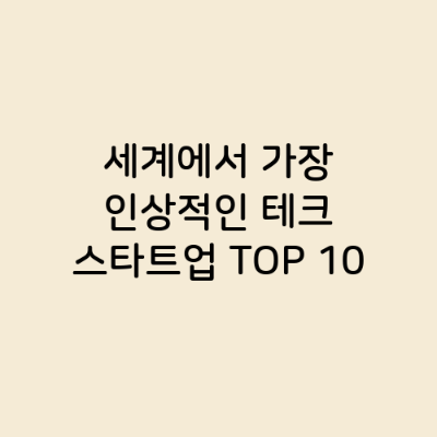 세계에서 가장 인상적인 테크 스타트업 TOP 10