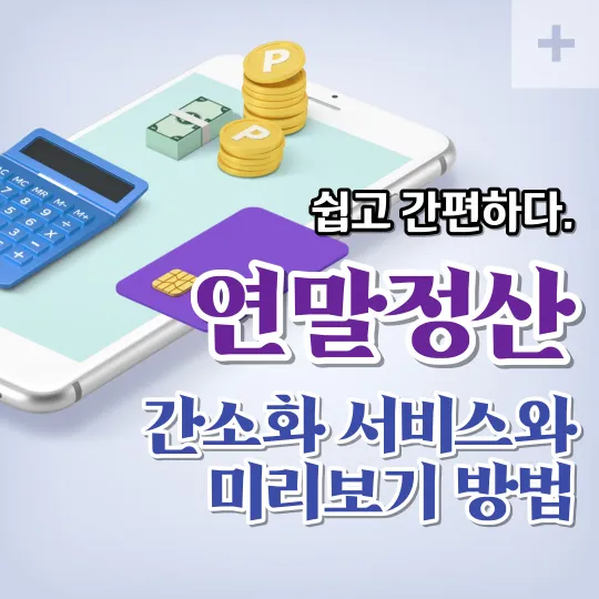 연말정산-간소화-서비스와-미리보기-방법