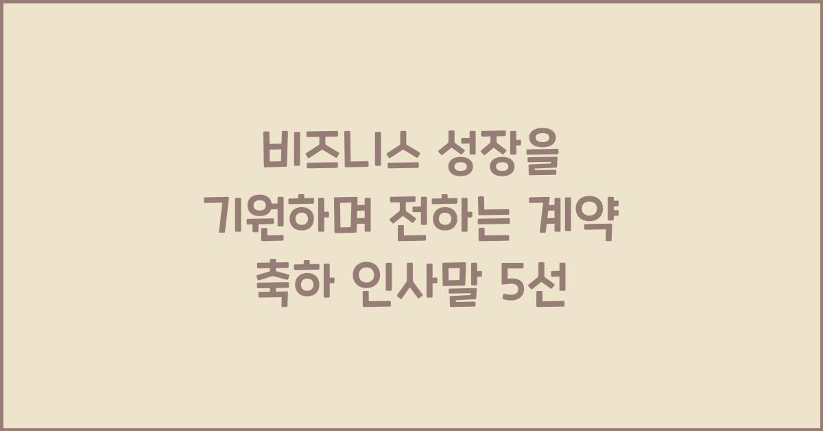 비즈니스 성장을 기원하며 전하는 계약 축하 인사말