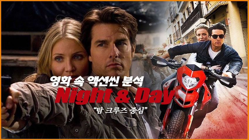 영화 속 액션씬 분석 "탐 크루즈 중신"