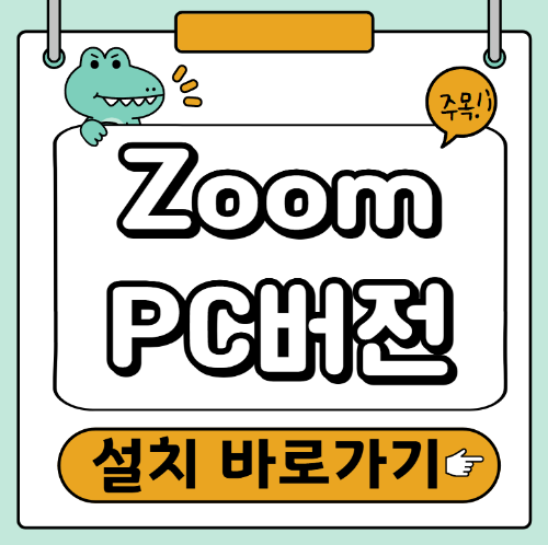 줌 다운로드