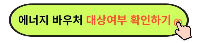 2024 에너지바우처 신청