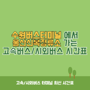 수원버스터미널에서 울산신복정류소 가는 시외버스 시간표 최신정보