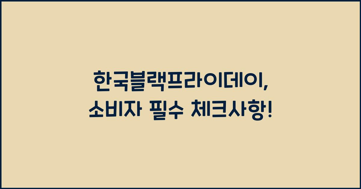 한국블랙프라이데이