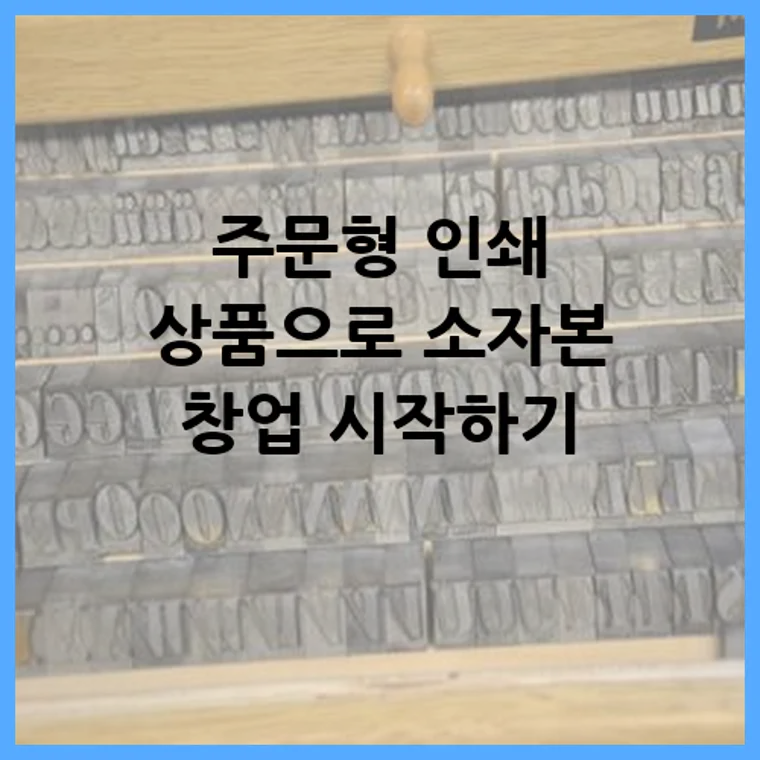 주문형 인쇄 상품으로 소자본 창업 시작하기